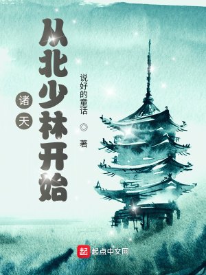 《諸天:從北少林開始》