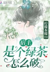 《宿主是個綠茶怎麼破》