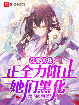 《反派的我正全力阻止她們黑化》