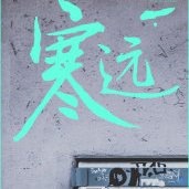 《寒遠》