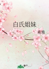 白氏姐妹