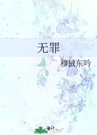無罪