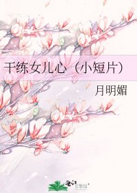《幹練女兒心(小短片)》