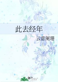 此去經年