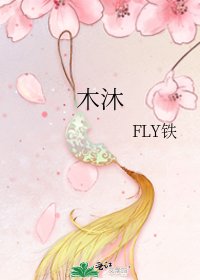木沐