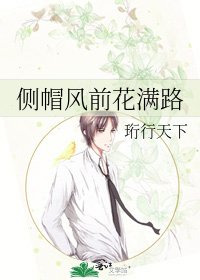 《側帽風前花滿路》