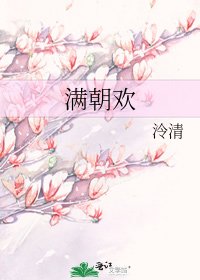 《滿朝歡》