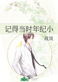 《記得當時年紀小》