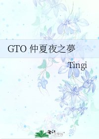 《GTO 仲夏夜之夢》
