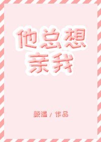 《他總想親我》