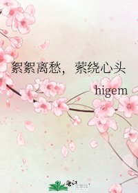 《絮絮離愁,縈繞心頭》