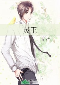 《靈王》