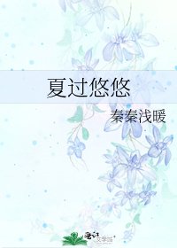 《夏過悠悠》