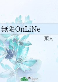 《無限OnLiNe》
