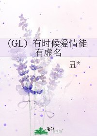 《(GL)有時候愛情徒有虛名》