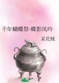 《千年蝴蝶祭-蝶影鳳吟》