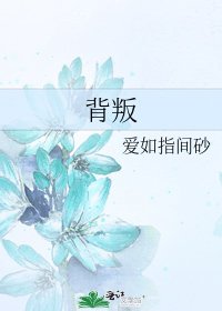 《背叛》