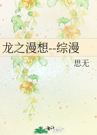 《龍之漫想--綜漫》