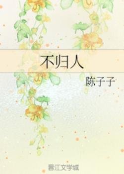 不歸人