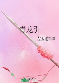 《青龍引》