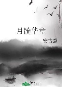 月髓華章