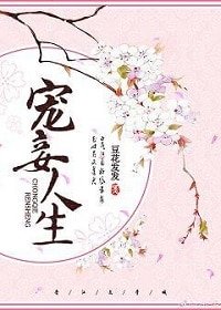 《寵妾人生》