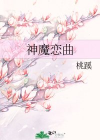 《神魔戀曲》