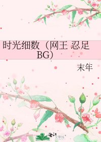 《時光細數(網王 忍足BG)》