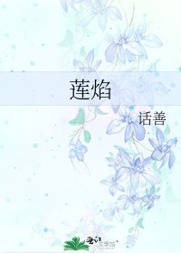 《蓮焰》