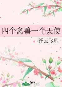 《四個禽獸一個天使》