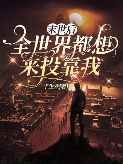 《末世後,全世界都想來投靠我》