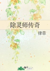 《除靈師傳奇》