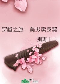 《穿越之旅:美男賣身契》