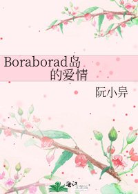 《Boraborad島的愛情》