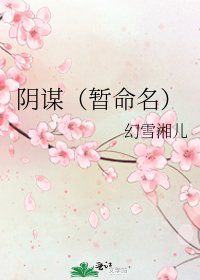 《陰謀(暫命名)》