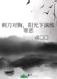 《刺刀對胸,陽光下演練罪惡》