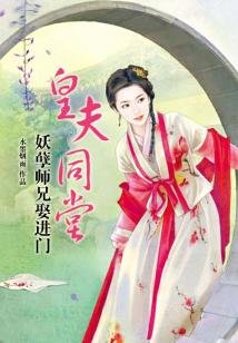 《皇夫同堂:妖孽師兄娶進門》
