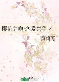 《櫻花之吻·戀愛禁獵區》
