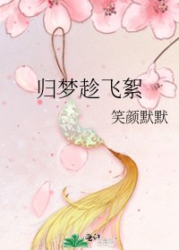 《歸夢趁飛絮》