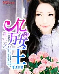 重生之億萬女王