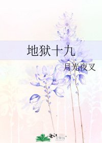 《地獄十九》