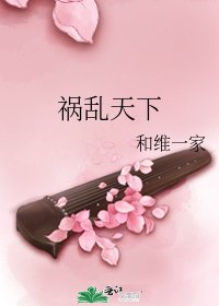 《禍亂天下》
