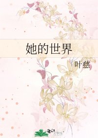 《她的世界》