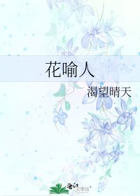 《花喻人》