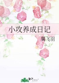 《小攻養成日記》