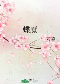 《蝶魘》