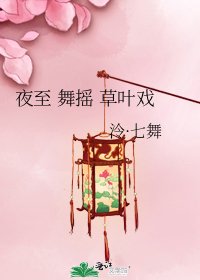 《夜至 舞搖 草葉戲》