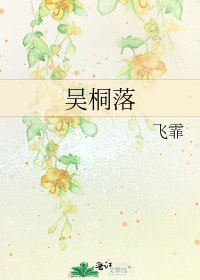 《吳桐落》