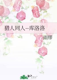 《獵人同人--庫洛洛》