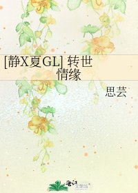 [靜X夏GL] 轉世情緣